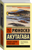 Беседа с богом странствий | Акутагава Рюноскэ - Эксклюзивная классика - АСТ - 9785171510084