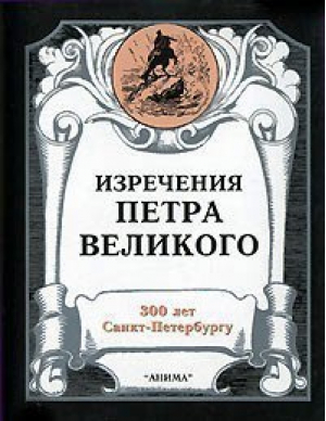 Изречения Петра Великого - Анима - 9785943200169