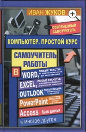 Компьютер Простой курс | Жуков - Современный самоучитель - Астрель - 9785271391842