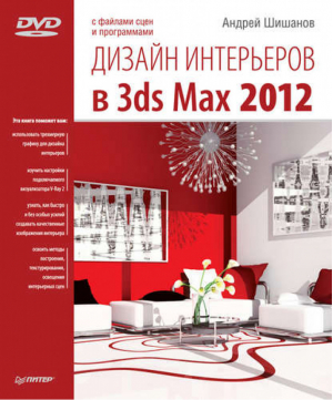 Дизайн интерьеров в 3ds Max 2012 (+ DVD-ROM) | Шишанов -  - Питер - 9785459007794