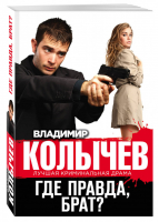 Где правда, брат? | Колычев - Лучшая криминальная драма - Эксмо - 9785699736140