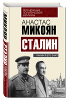 Сталин Каким я его знал | Микоян - Легендарные политические мемуары - Алгоритм - 9785906789822