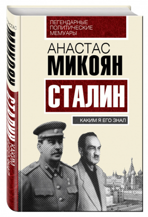 Сталин Каким я его знал | Микоян - Легендарные политические мемуары - Алгоритм - 9785906789822