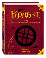 Крабат, или Легенды старой мельницы | Пройслер - Золотые сказки для детей - Эксмо - 9785699920662