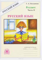 Русский язык 8 класс Рабочая тетрадь Часть 2 | Богданова - Рабочие тетради. Русский язык - Генжер - 9785888803332