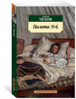 Палата № 6 | Чехов - Азбука-Классика - Азбука - 9785389144279