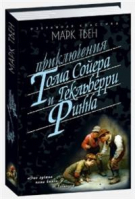 Приключения Тома Сойера Приключения Гекльберри Финна | Твен - Избранная классика - Мартин - 9785847511186