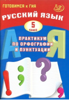 Русский язык 5 класс Практикум по орфографии и пунктуации Готовимся к ГИА | Драбкина - Готовимся к ГИА - Интеллект-Центр - 9785907033306