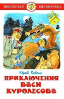 Приключения Васи Куролесова | Коваль - Школьная библиотека - Самовар - 9785978101522
