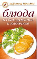 Блюда из баклажанов и кабачков - Вкусно и просто - Рипол Классик - 9785790544729