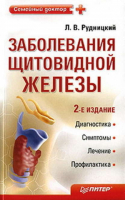Заболевания щитовидной железы 2-е изд | Рудницкий - Семейный доктор - Питер - 9785498072357