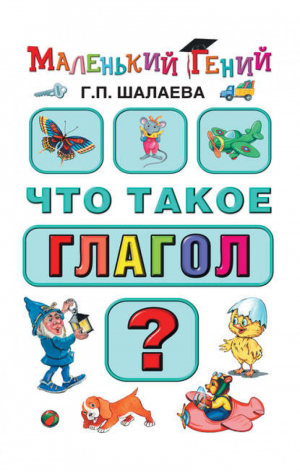 Что такое глагол? | Шалаева - Маленький гений - АСТ - 9785170636846