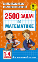 2500 задач по математике 1-4 классы | Узорова Нефедова - Для начальной школы - АСТ - 9785170778751