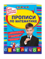 Прописи по математике для начальной школы | Леонова - Светлячок - Эксмо - 9785699737925