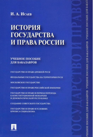 История государства и права России Учебное пособие для бакалавров | Исаев - Проспект - 9785392167197