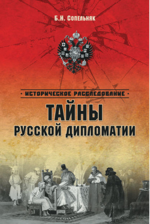 Тайны русской дипломатии | Сопельняк - Историческое расследование - Вече - 9785444424353