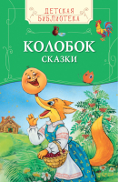 Колобок Сказки | 
 - Детская библиотека - Росмэн - 9785353078326