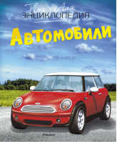 Автомобили | Шликлин - Твоя первая энциклопедия - Махаон - 9785389108882