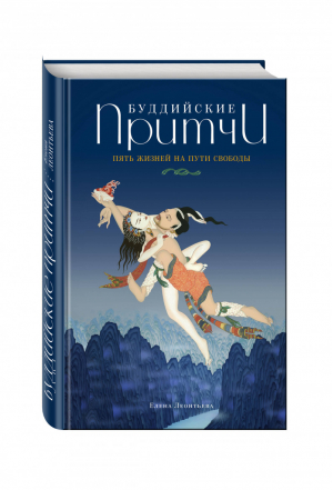 Буддийские притчи Пять жизней на пути свободы | Леонтьева - Алмазный путь - Эксмо - 9785699927852