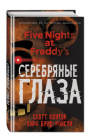 Пять ночей у Фредди Серебряные глаза | Коутон - Five Nights at Freddy's - Эксмо - 9785699997732