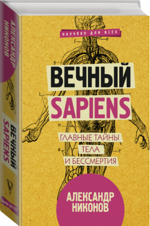 Вечный sapiens Главные тайны тела и бессмертия | Никонов - Научпоп для всех - АСТ - 9785171043247