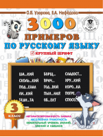 3000 примеров по русскому языку 3 класс | Узорова Нефедова - 3000 примеров для начальной школы - АСТ - 9785171086343