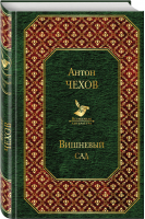 Вишневый сад | Чехов - Всемирная литература - Эксмо - 9785040964352