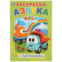 Азбука Грузовичок Лева Раскраска с прописями - Раскраска с прописями - Умка - 9785506027942