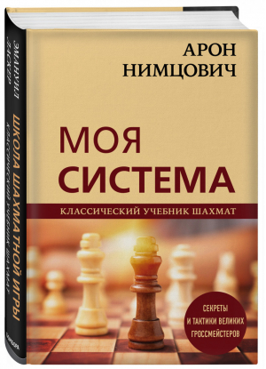 Арон Нимцович. Моя система | Калиниченко Николай Михайлович - Классический учебник шахмат - Эксмо - 9785041191849