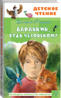 Баранкин, будь человеком! | Медведев - Детское чтение - АСТ - 9785171365585
