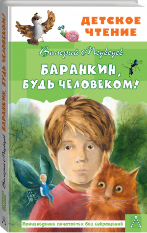 Баранкин, будь человеком! | Медведев - Детское чтение - АСТ - 9785171365585