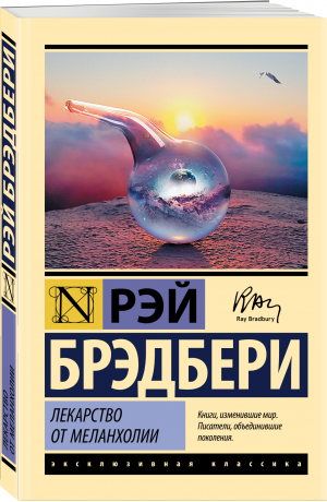 Лекарство от меланхолии | Брэдбери Рэй - Эксклюзивная классика - АСТ - 9785041594800