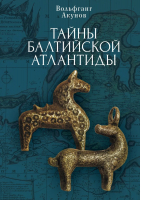 Тайны Балтийской Атлантиды | Акунов - Алетейя - 9785001654285