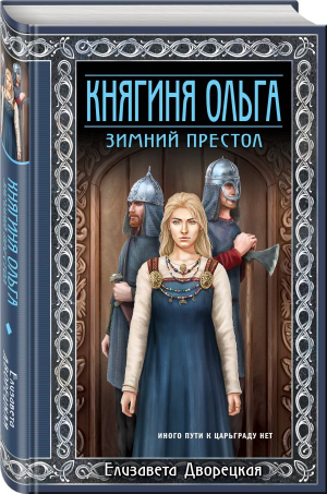 Княгиня Ольга. Зимний престол | Дворецкая Елизавета Алексеевна - Исторические романы Елизаветы Дворецкой - Эксмо - 9785041723439