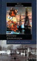 Русские флотоводцы Исторические портреты | Фирсов - Историческая библиотека - АСТ - 9785170380510