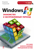 Windows 8 Знакомство и беспроблемный переход | Пташинский - Компьютер на 100% - Эксмо - 9785699572809