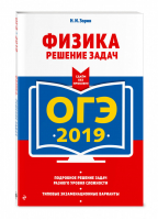 ОГЭ 2019 Физика Решение задач | Зорин - ОГЭ 2019 - Эксмо - 9785699886364