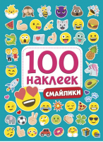 100 наклеек. Смайлики - 100 наклеек - Проф-Пресс - 9785378287703