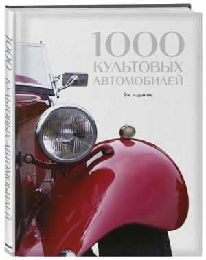 1000 культовых автомобилей. 2-е издание - Подарочные издания. Автомобили - Эксмо - 9785699949687