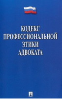 Кодекс профессиональной этики адвоката - Проспект - 9785392342389