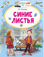 Синие листья | Осеева - Читаем сами без мамы - АСТ - 9785171453596