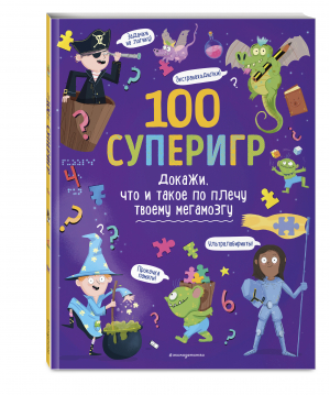 100 суперигр. Докажи, что и такое по плечу твоему мегамозгу - Я люблю головоломки - Эксмо - 9785041542467