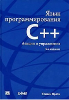Язык программирования C   Лекции и упражнения 5-е изд | Прата - Вильямс - 9785845911278