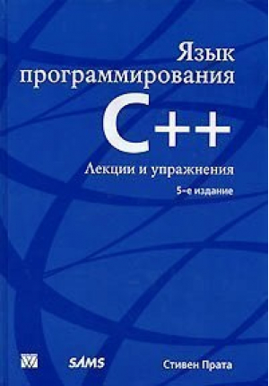 Язык программирования C   Лекции и упражнения 5-е изд | Прата - Вильямс - 9785845911278