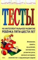 Тесты на интеллектуальное развитие ребенка 5-6 лет | Соколова - Академия дошкольного развития - Эксмо - 9785699010349