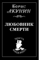 Любовник смерти | Акунин - Новый детективъ - Захаров - 9785815908888