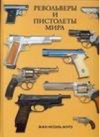 Револьверы и пистолеты мира | Мурэ - Пистолеты - Аванта - 9785170047918