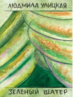 Зеленый шатер В 2 томах Том 2 | Улицкая - Большая литература - Эксмо - 9785699523061