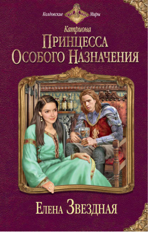 Катриона Принцесса особого назначения | Звездная - Колдовские миры - Эксмо - 9785699551149