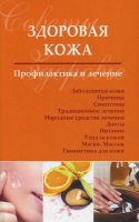 Здоровая кожа Профилактика и лечение | Чугунов -  - Мир и Образование - 9785946666657